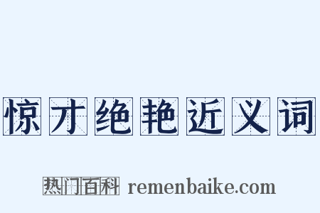 惊才绝艳近义词是什么意思的图片